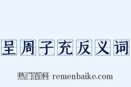 呈周子充反义词是什么意思的图片